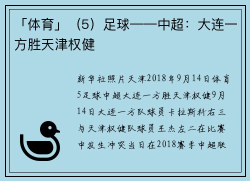 「体育」（5）足球——中超：大连一方胜天津权健