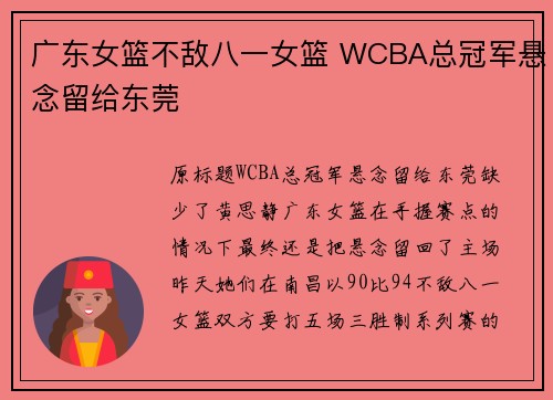 广东女篮不敌八一女篮 WCBA总冠军悬念留给东莞