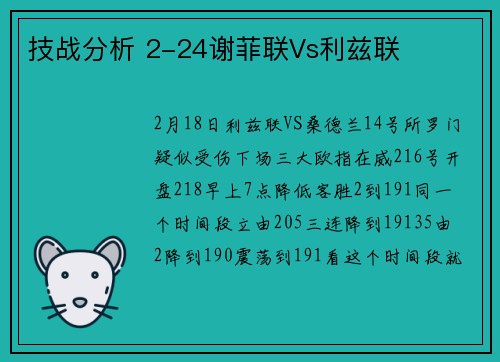 技战分析 2-24谢菲联Vs利兹联