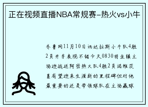 正在视频直播NBA常规赛-热火vs小牛