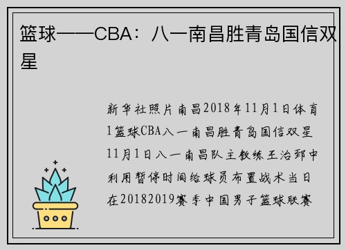 篮球——CBA：八一南昌胜青岛国信双星