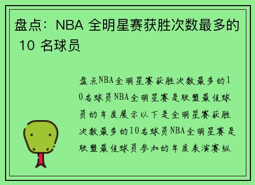 盘点：NBA 全明星赛获胜次数最多的 10 名球员