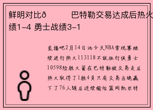 鲜明对比👀巴特勒交易达成后热火战绩1-4 勇士战绩3-1
