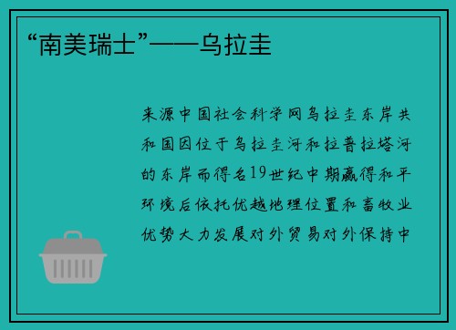 “南美瑞士”——乌拉圭