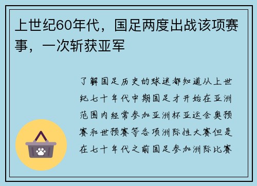 上世纪60年代，国足两度出战该项赛事，一次斩获亚军