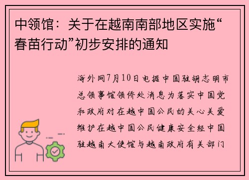 中领馆：关于在越南南部地区实施“春苗行动”初步安排的通知