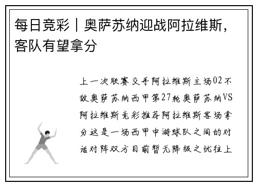 每日竞彩｜奥萨苏纳迎战阿拉维斯，客队有望拿分
