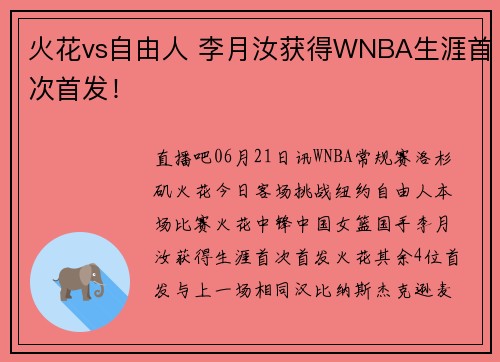 火花vs自由人 李月汝获得WNBA生涯首次首发！