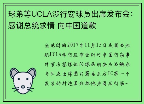 球弟等UCLA涉行窃球员出席发布会：感谢总统求情 向中国道歉