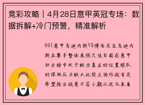竞彩攻略｜4月28日意甲英冠专场：数据拆解+冷门预警，精准解析