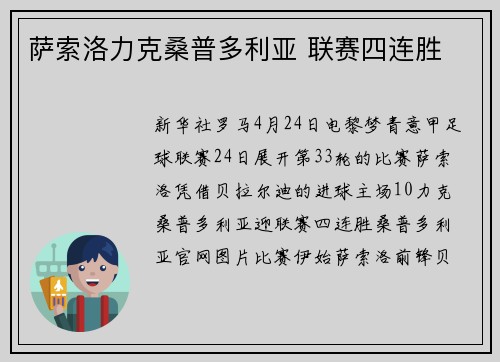 萨索洛力克桑普多利亚 联赛四连胜