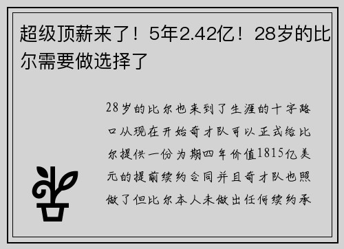超级顶薪来了！5年2.42亿！28岁的比尔需要做选择了