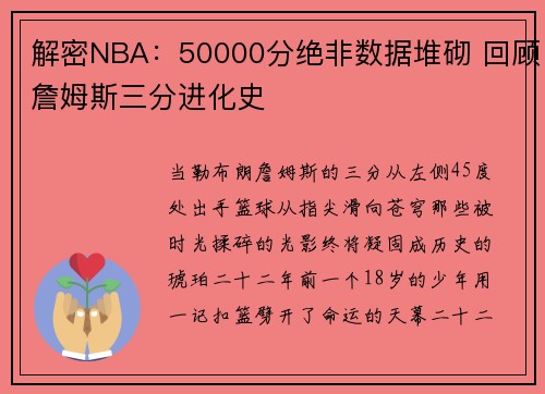 解密NBA：50000分绝非数据堆砌 回顾詹姆斯三分进化史
