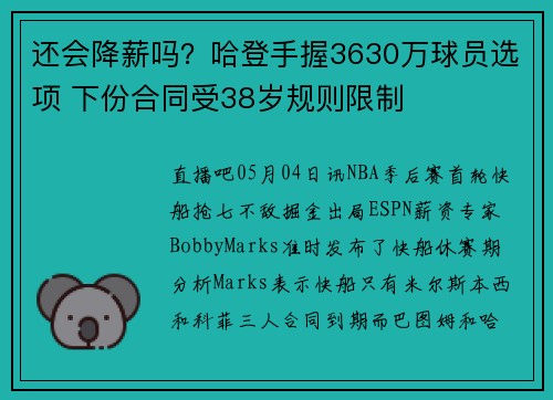 还会降薪吗？哈登手握3630万球员选项 下份合同受38岁规则限制