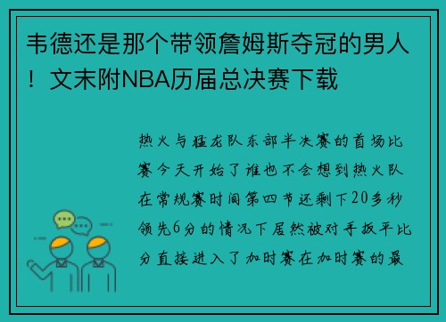 韦德还是那个带领詹姆斯夺冠的男人！文末附NBA历届总决赛下载